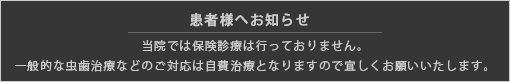 患者様へお知らせ