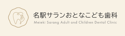 名駅サランおとなこども歯科