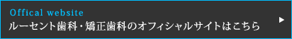 名古屋駅直結｜矯正治療・ホワイト二ングはルーセント歯科・矯正歯科