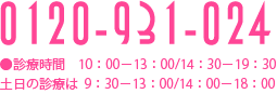 0120-931-024 診療時間10:00-13:00/14:30-19:30 土日の診療は9:30-13:00/14:00-18:00まで・祝日は休診