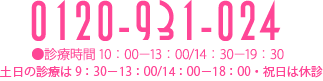 0120-931-024 診療時間10:00-13:00/14:30-19:30 土日の診療は9:30-13:00/14:00-18:00まで・祝日は休診