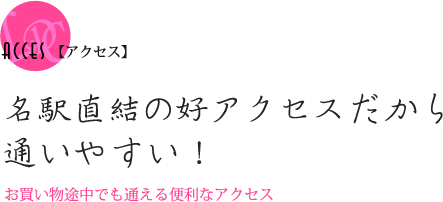 【アクセス】名駅直結の好アクセスだから通いやすい！お買い物途中でも通える便利なアクセス