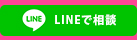 LINEで相談