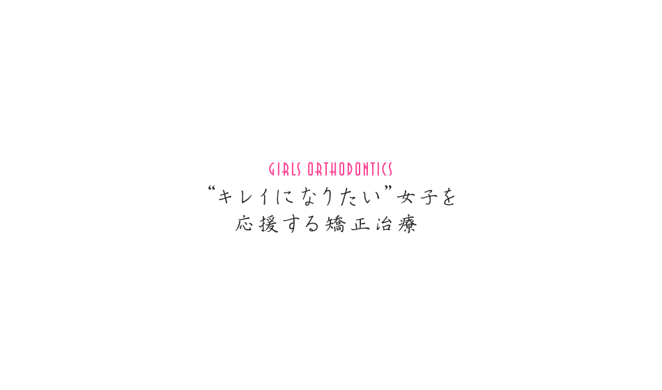 キレイニなりたい女子を応援する矯正治療