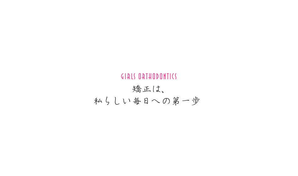 矯正は、私らしい毎日への第一歩
