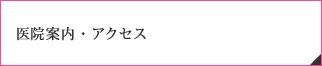 医院案内・アクセス