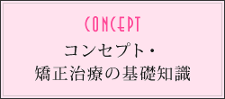 コンセプト・矯正治療の基礎知識